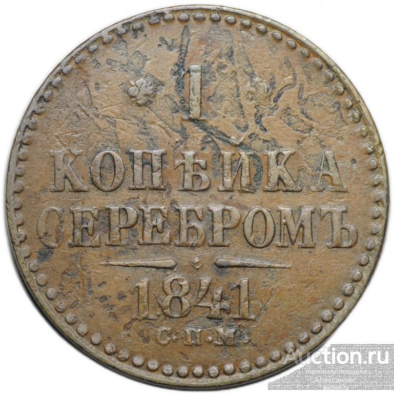Монета 1 копейка 1841 СПМ