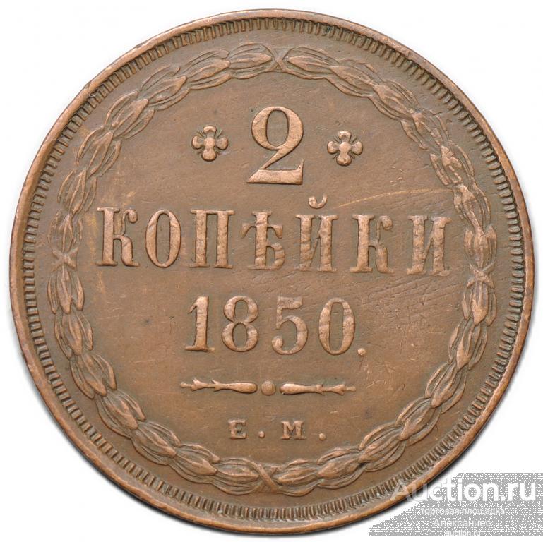 Монета 2 копейки 1850 ЕМ