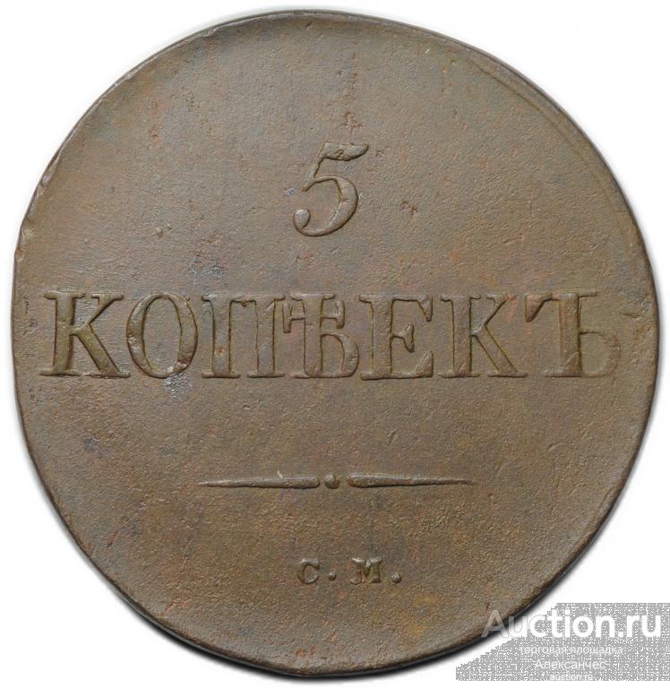 Монета 5 копеек 1833 СМ