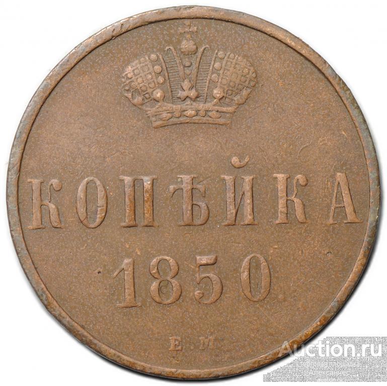 Монета 1 копейка 1850 ЕМ