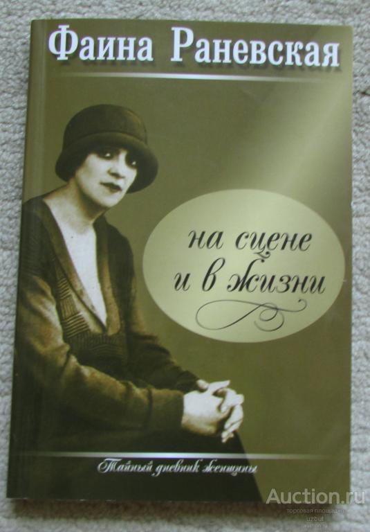 Фаина Раневская На сцене и в жизни 2012