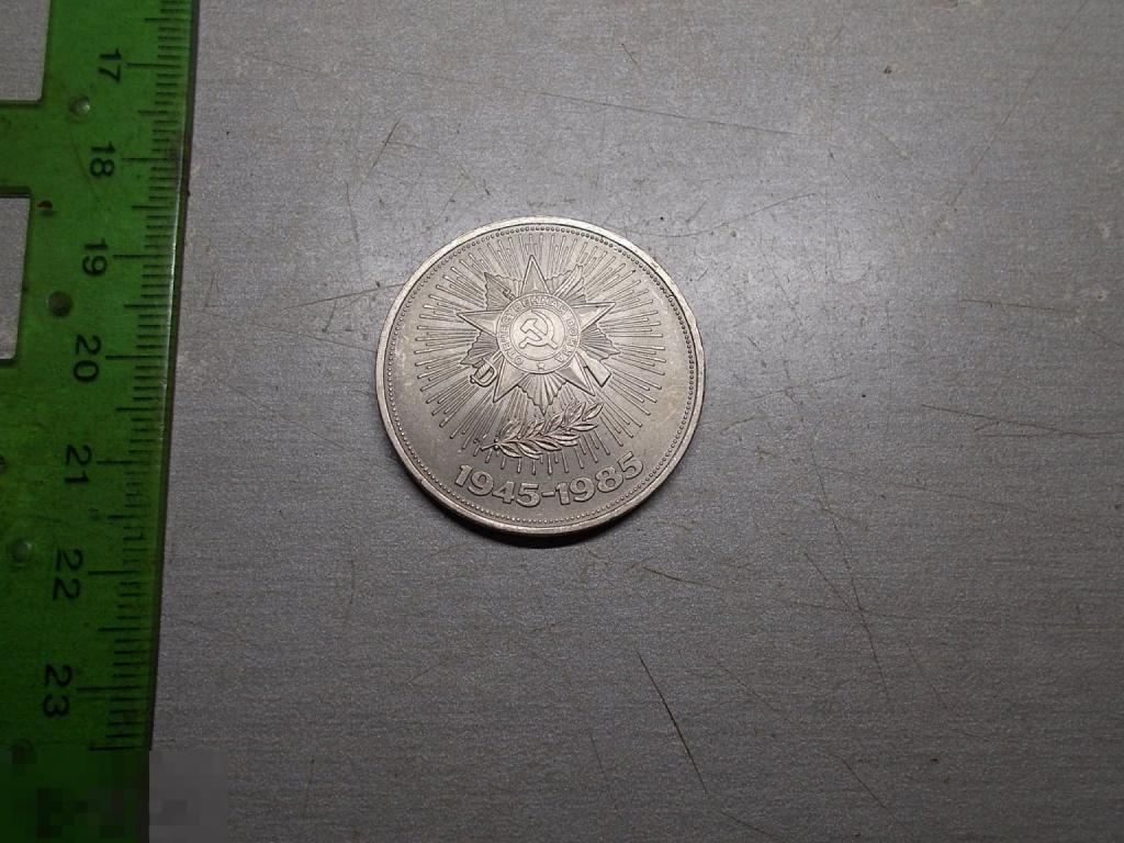 1 рубль 1985 год 40 лет Победы СССР Оригинал