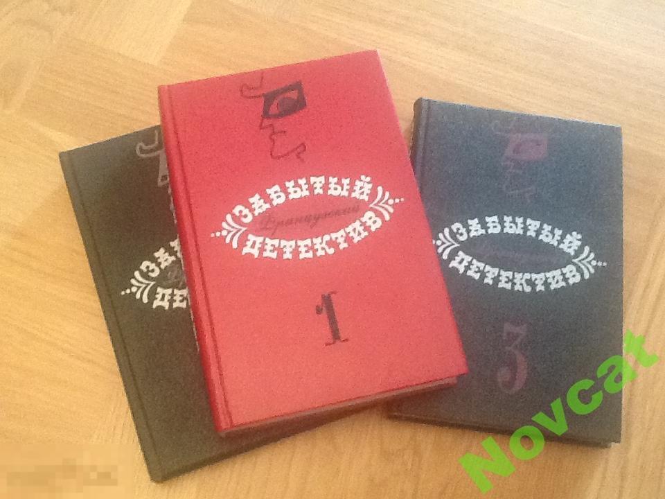Книга ЗАБЫТЫЙ французский ДЕТЕКТИВ в 3-х томах