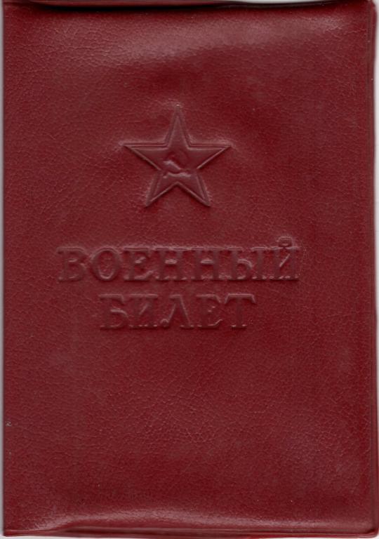 Обложка (Военный билет СССР) (Львовская ф-ка УССР)