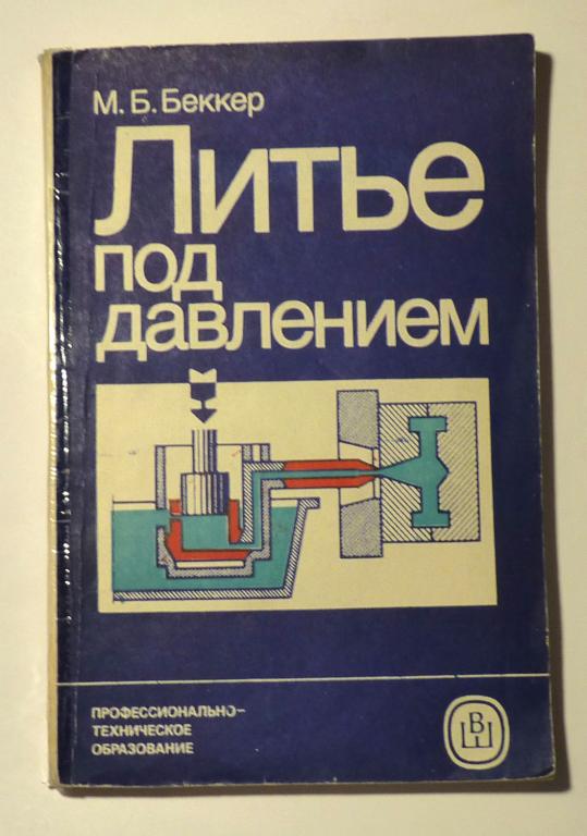 Литье под давлением. М.Б. Беккер 1985 Профтехобразование