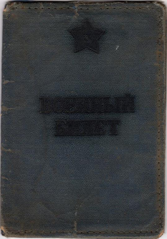 Обложка (Военный билет СССР) (ПО Восход Москва)