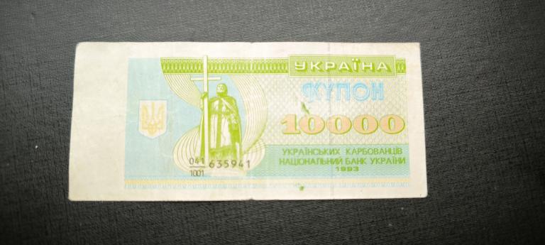 Украина 10000 купонов  карбованцев 1993