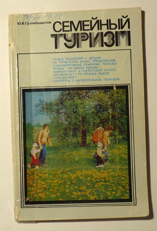Семейный туризм. Ю.В. Гранильщиков 1983