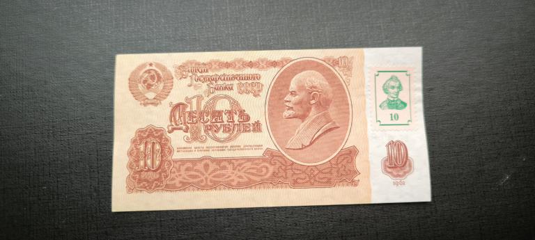 Приднестровье 10 рублей 1991   с маркой