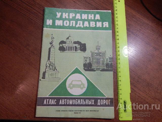 Украина и Молдавия-атлас авто дорог
