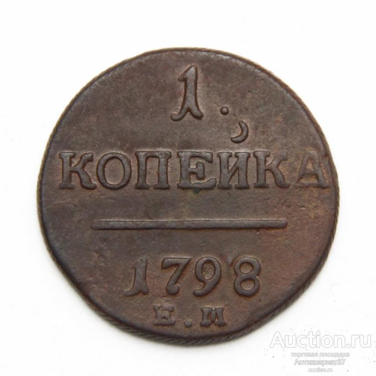 Монета Копейка 1798 год ЕМ