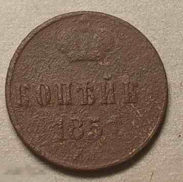 1 копейка 1851 год ЕМ