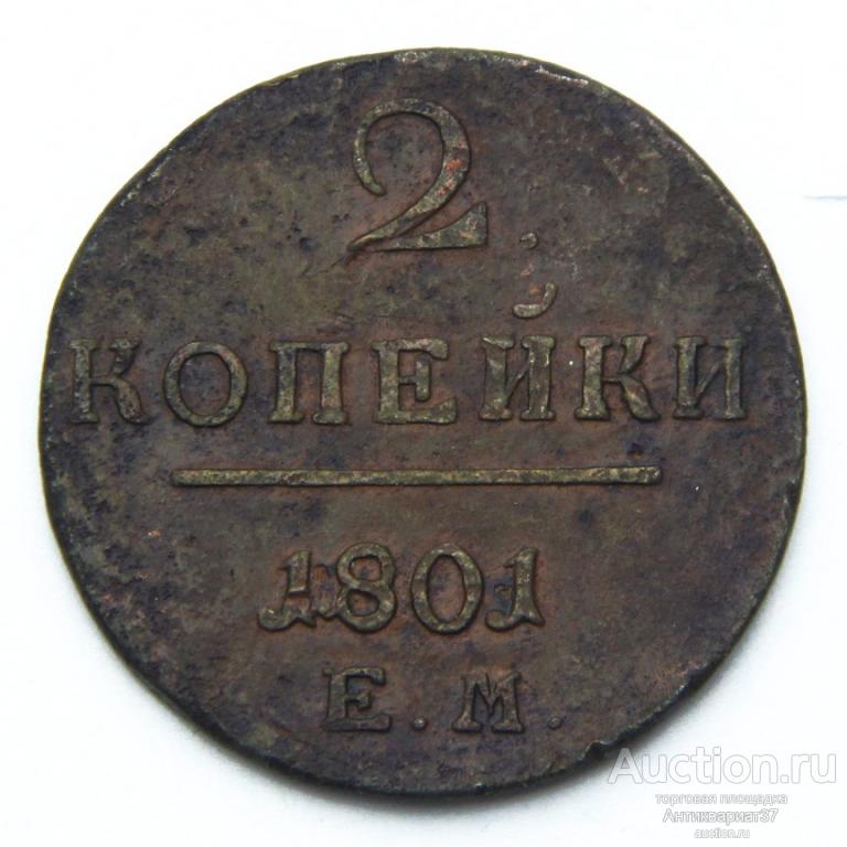 Монета 2 копейки 1801 год ЕМ