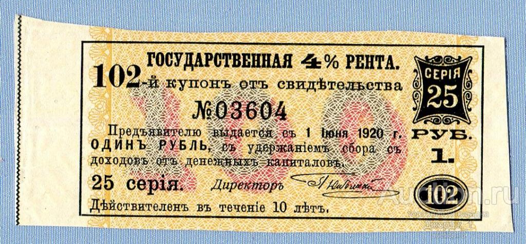 Купон Свидетельство Государственная 4% рента Серия 25 Б937