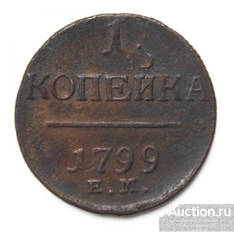 Монета Копейка 1799 год ЕМ