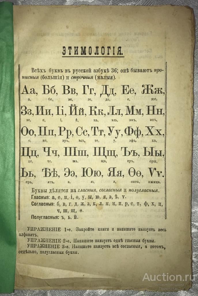 [ЭТИМОЛОГИЯИСИНТАКСИС]СТАРИННЫЙУЧЕБНИКРУССКОЙГРАММАТИКИ1900г.!РЕДКОСТЬ!(8/7.2)