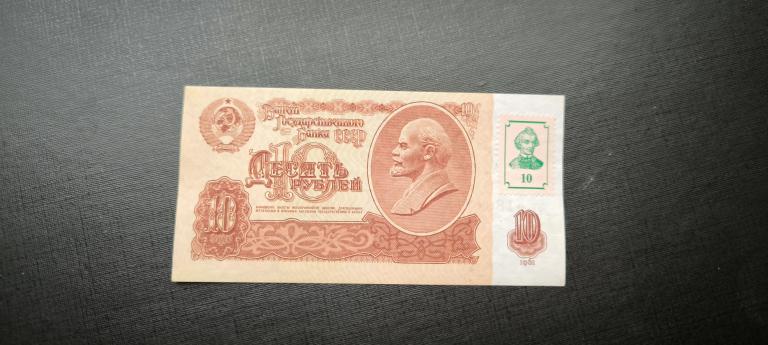 Приднестровье 10 рублей 1991   с маркой