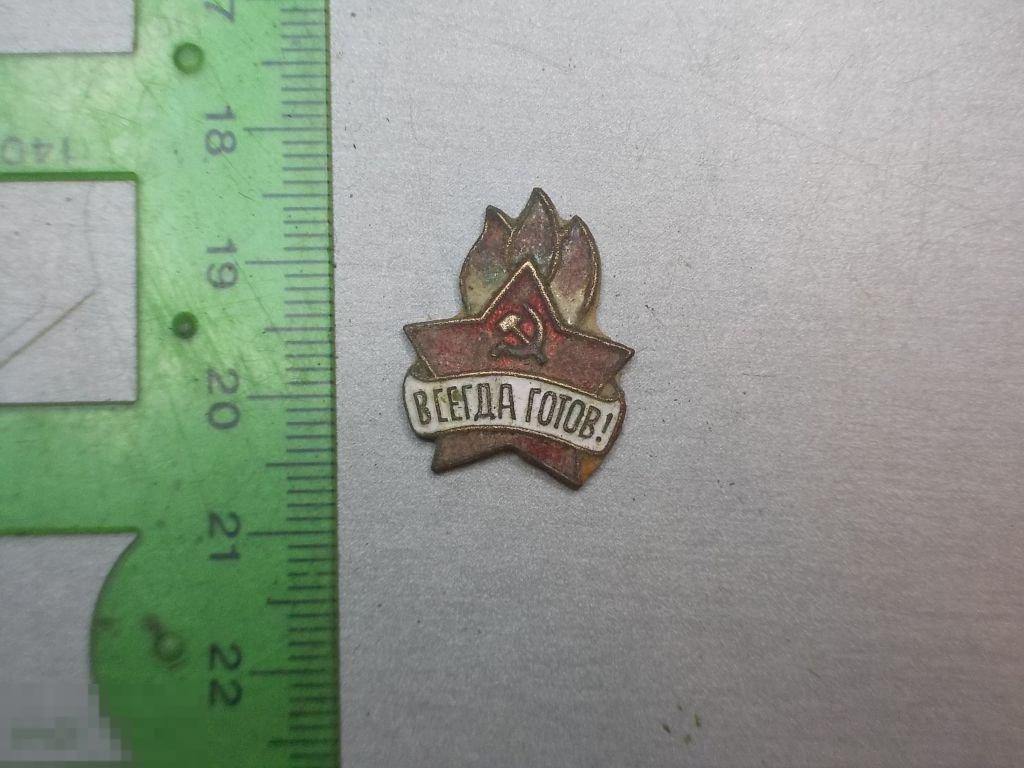 Знак Пионерский Всегда готов! Тяжелый Оригинал