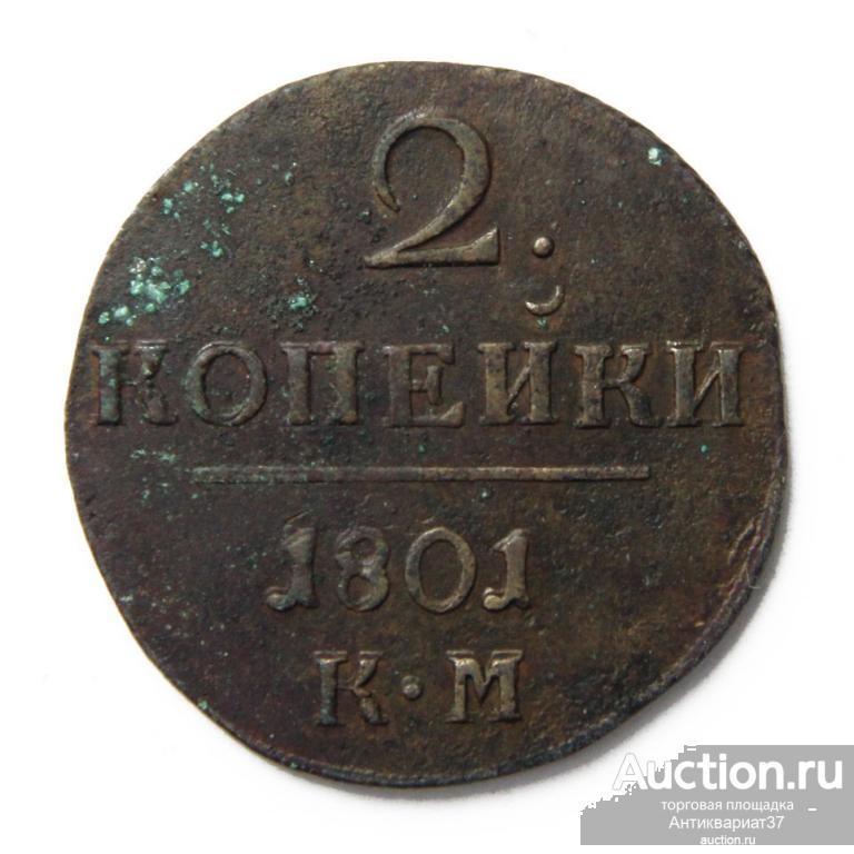 Монета 2 копейки 1801 год КМ