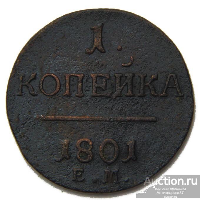 Монета Копейка 1801 год ЕМ