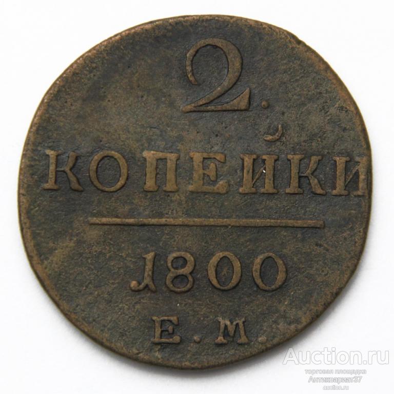 Монета 2 копейки 1800 год ЕМ