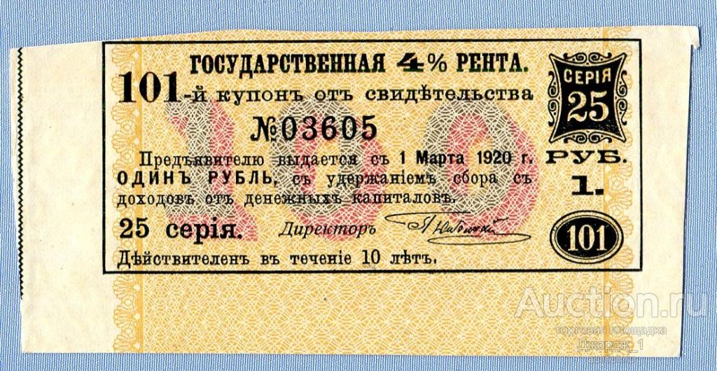 Купон Свидетельство Государственная 4% рента Серия 25 Б938