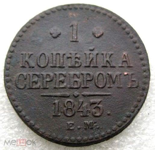 ! 1 КОПЕЙКА 1843 год ЕМ - Хорошая! 