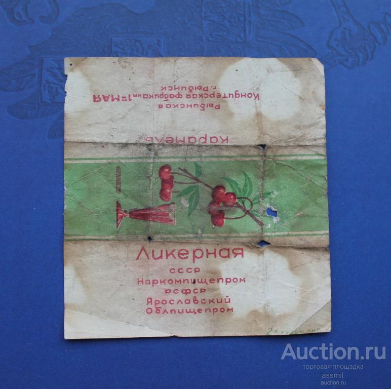 Фантик обертка конфета Ликерная Наркомпищепром 30 е годы г. Рыбинск
