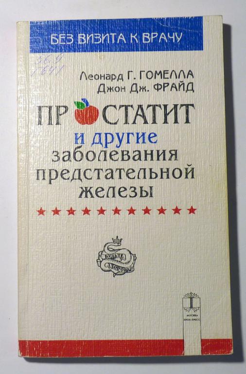 Простатит и другие заболевания предстательной железы. Леонард Г. Гомелла, Джон Дж. Фрайд 1995