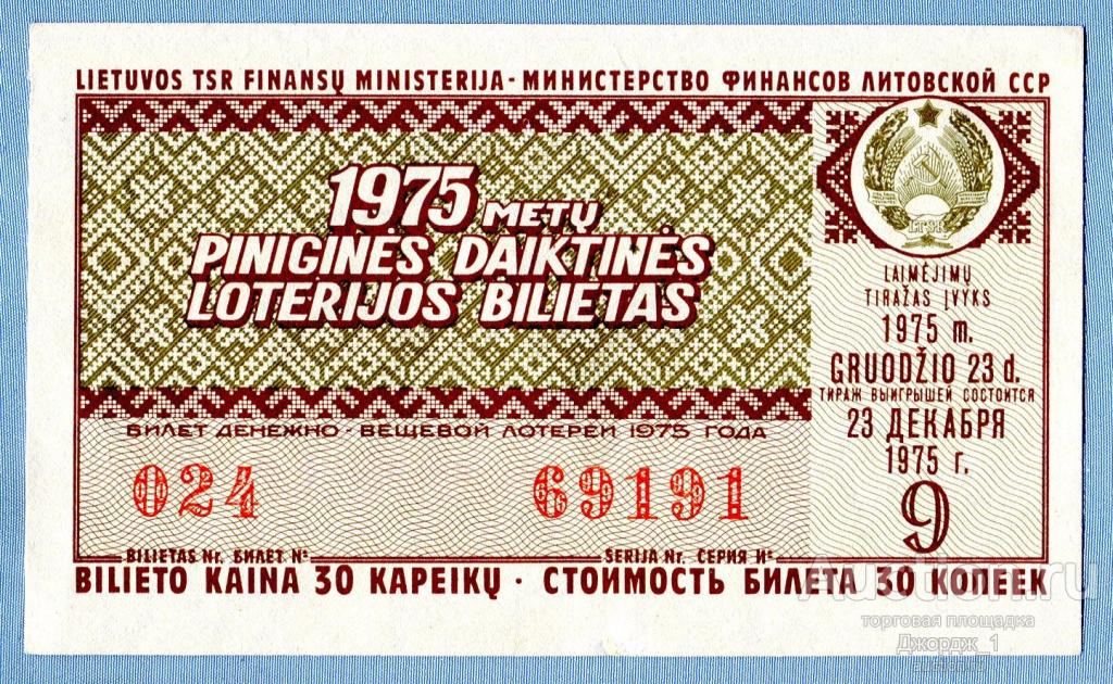 Лотерейный билет Литовская ССР Литва 1975 Выпуск 9