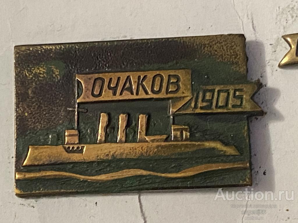 Знак Значок  СССР КРЕЙСЕР ОЧАКОВ 1905  КОРАБЛИ РЕВОЛЮЦИИ ТЯЖЕЛЫЙ  РЕДЧАЙШИЙ RRR