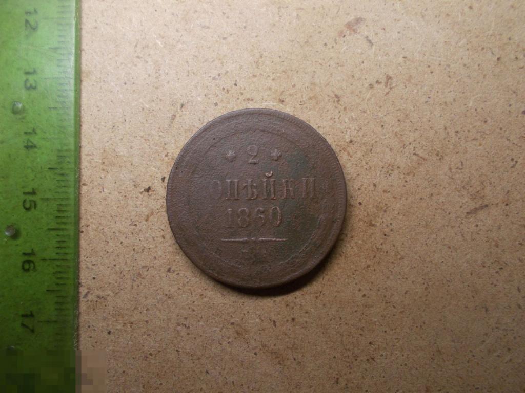 2 копейки 1860 год ЕМ Оригинал