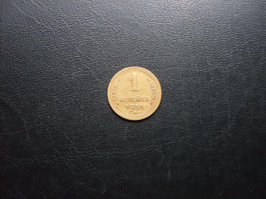 СССР 1 копейка 1951 г.
