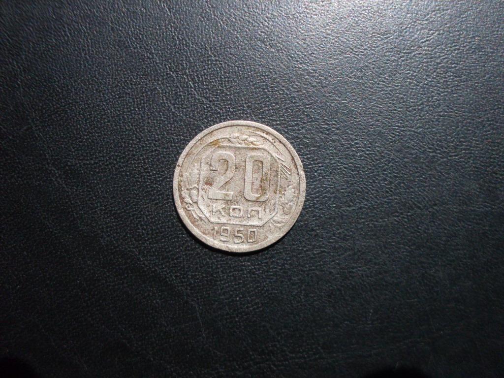 СССР 20 копеек 1950 г.