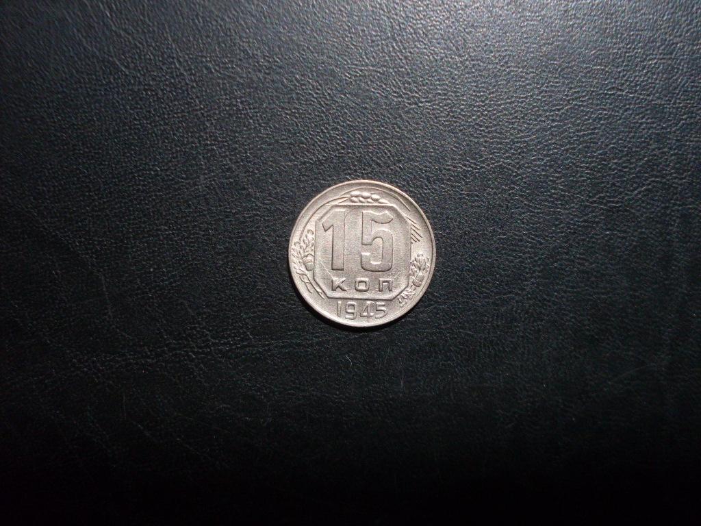 СССР 15 копеек 1945 г.