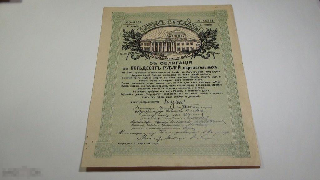 50 рублей 1917 заем свободы