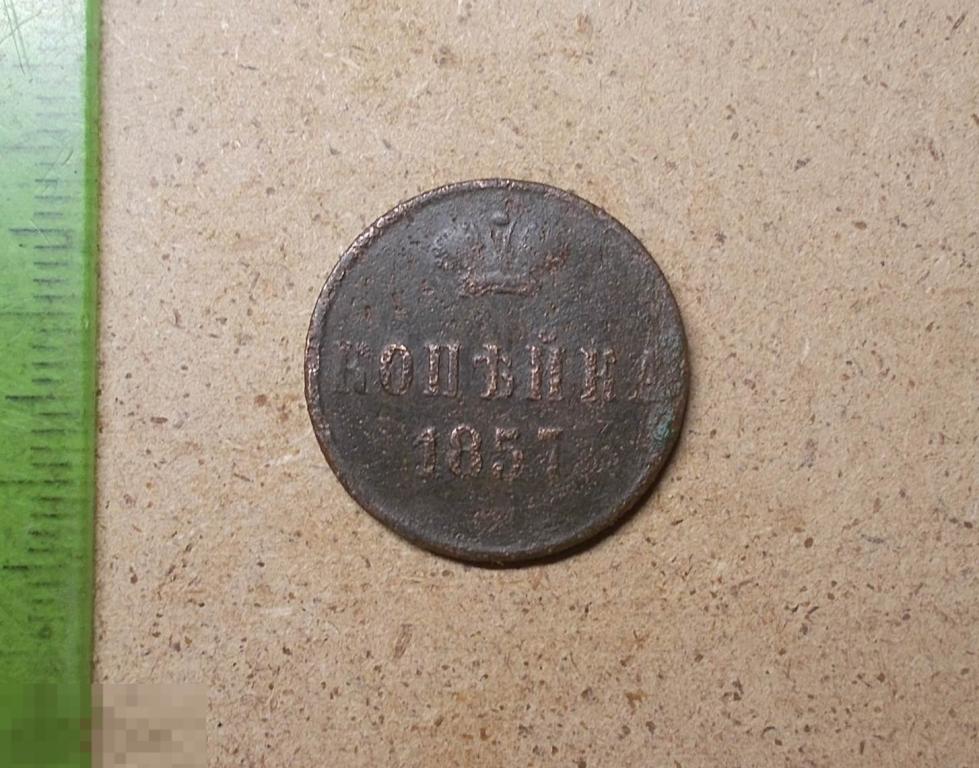 1 копейка 1857 год ЕМ Оригинал