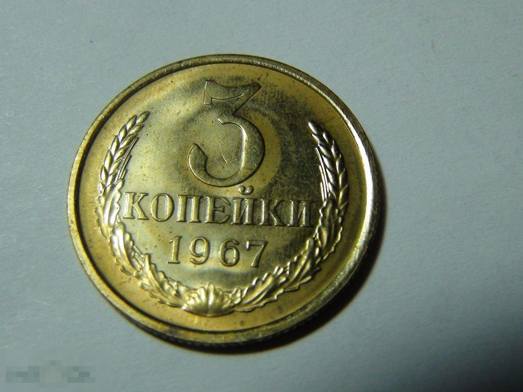 3 копейки 1967