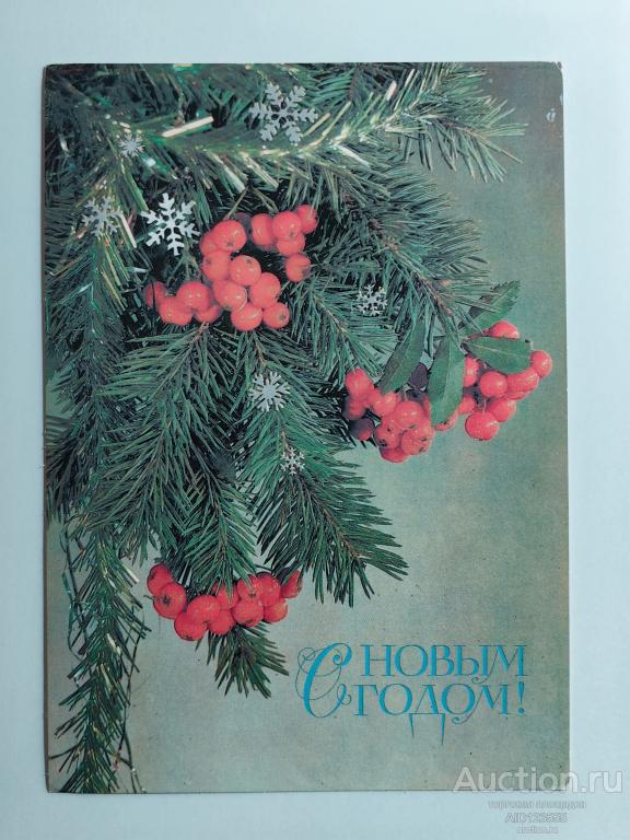 Открытка С Новым годом Фотокомпозиция Дергилева 1987 чистая рябина