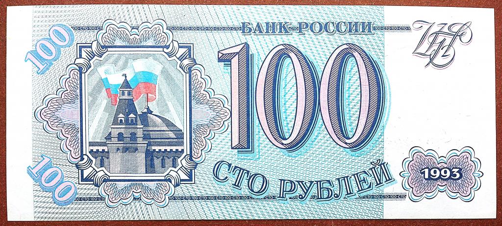 100  РУБЛЕЙ  1993 г.  СЕРАЯ БУМАГА .  UNC .  БЕЗ ПЕРЕГИБОВ .  ОРИГИНАЛ . № Зг 3918859