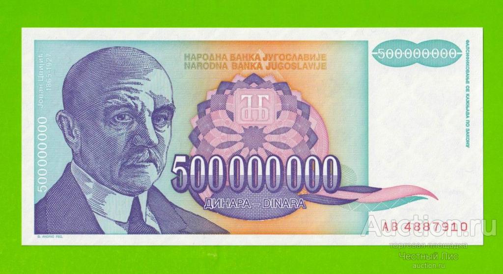 Югославия - 500000000 / 500 миллионов динаров - 1993 (AB) - UNC!!!