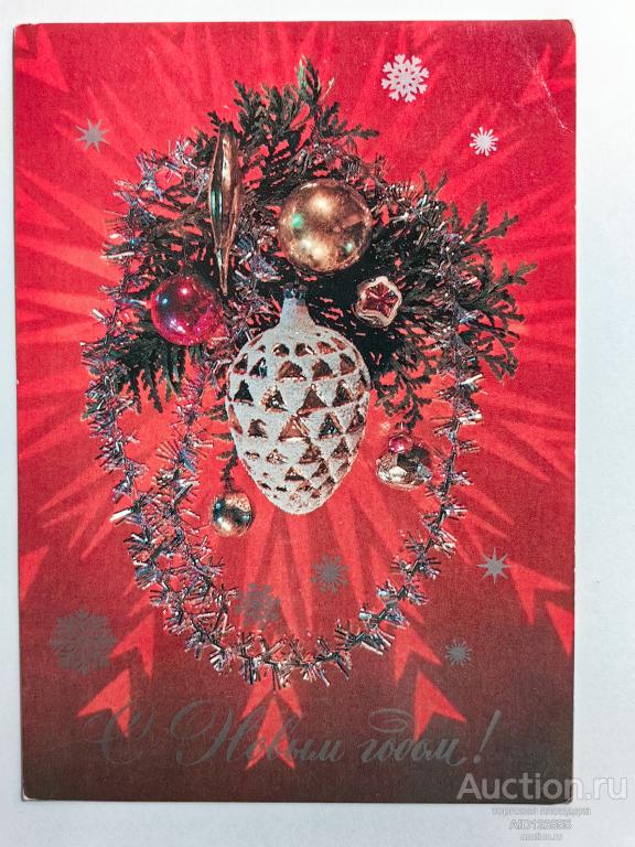 Открытка С Новым годом Фотокомпозиция Дергилева 1984 чистая новогодние игрушки