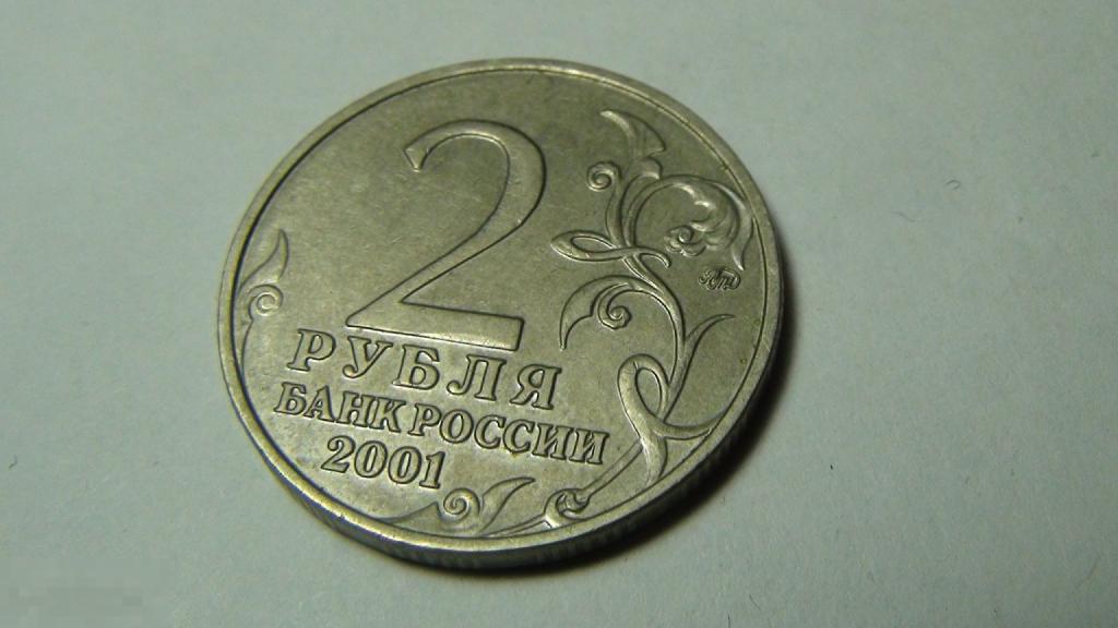 2 рубля 2001 Гагарин №15