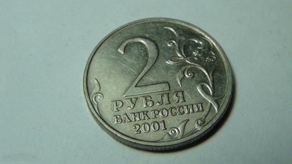 2 рубля 2001 Гагарин №18