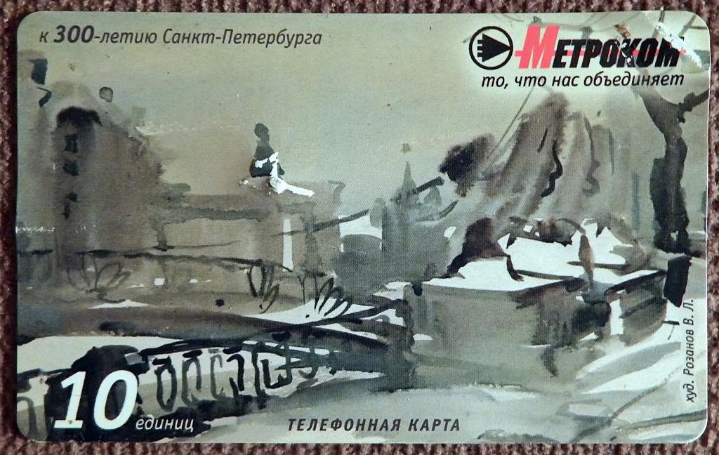 Телефонная карта Метроком. 300 лет Санкт-Петербургу. 10 единиц