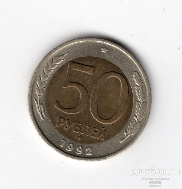 50 рублей 1992 год ММД  (МС4-112)