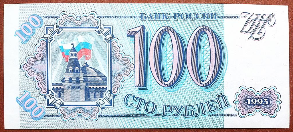 100  РУБЛЕЙ  1993 г.  СЕРАЯ БУМАГА .  UNC .  БЕЗ ПЕРЕГИБОВ .  ОРИГИНАЛ . № Зг 3918860