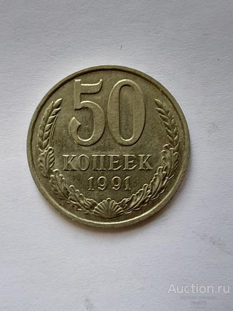 Монета 50 копеек 1991 м СССР