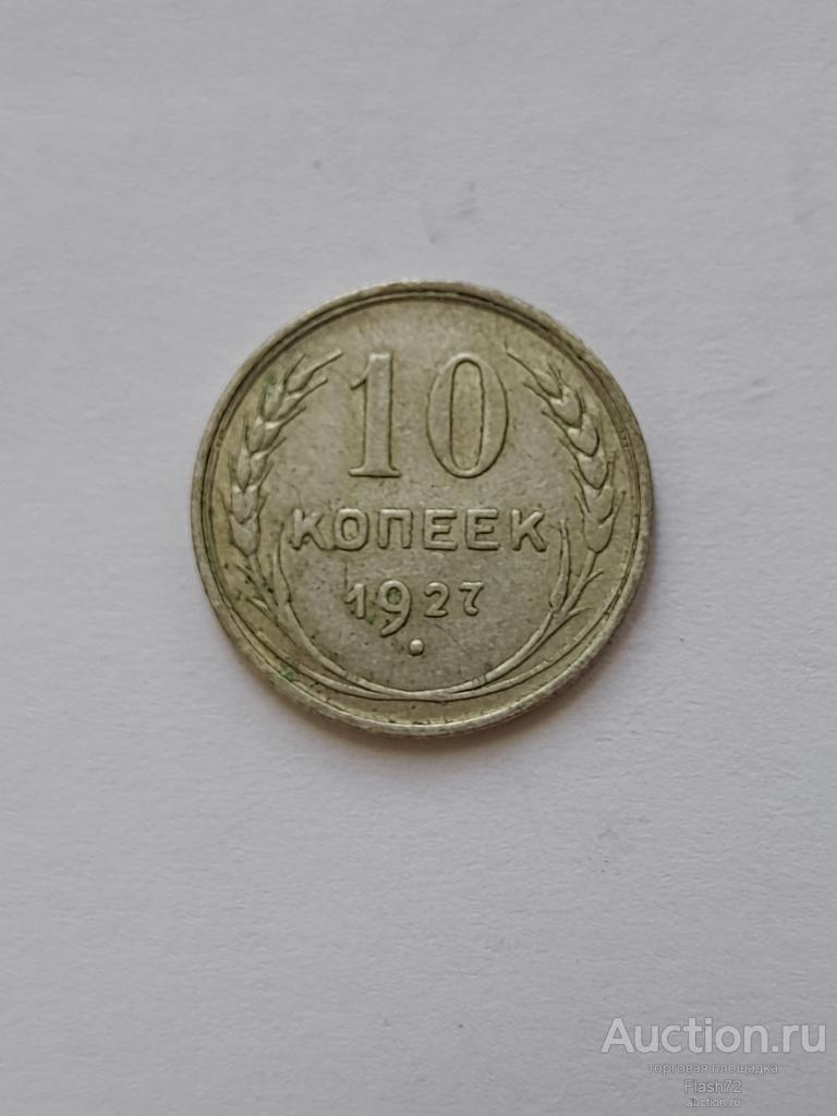 Монета 10 копеек 1927 год СССР