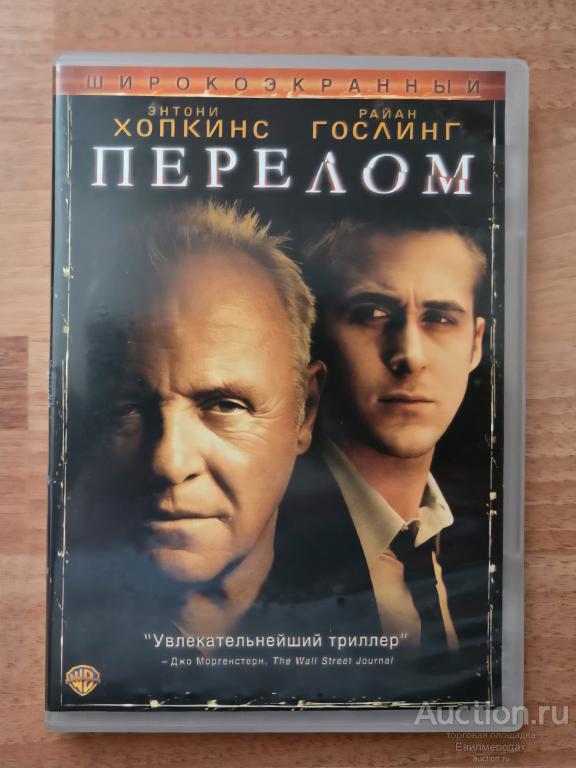 DVD фильм Перелом Энтони Хопкинс Райан Гослинг